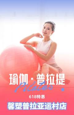 普拉提抢购自选套组抢购618活动配图海报