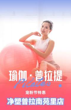 普拉提抢购自选套组抢购宠粉节活动配图海报