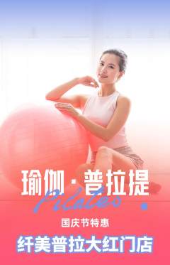 普拉提抢购单品抢购国庆节活动配图海报