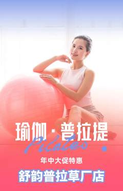 普拉提抢购单品抢购年中大促活动配图海报