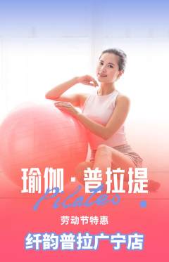普拉提抢购单品抢购劳动节活动配图海报