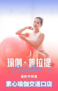 瑜伽抢购满血版宠粉节活动配图海报