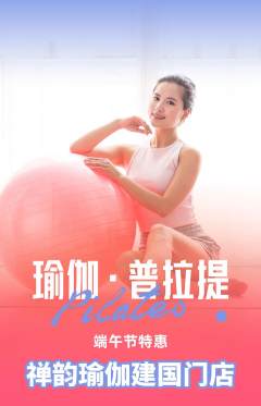 瑜伽抢购多单品抢购端午节活动配图海报
