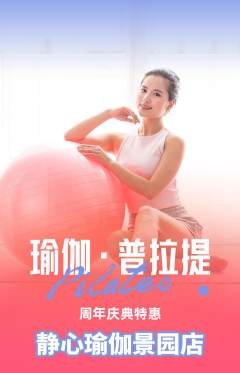 瑜伽抢购多单品抢购周年庆典活动配图海报