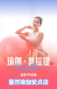 瑜伽抢购套组抢购宠粉节活动配图海报