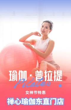 瑜伽抢购套组抢购女神节活动配图海报