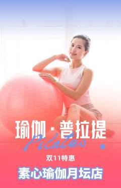 瑜伽抢购套组抢购双11活动配图海报