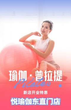 瑜伽抢购套组抢购新店开业活动配图海报