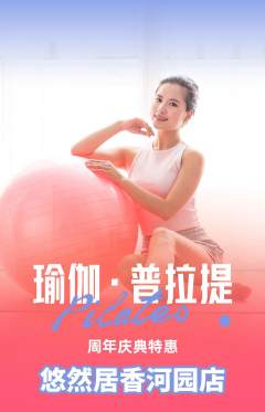 瑜伽抢购套组抢购周年庆典活动配图海报