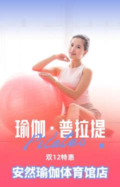瑜伽抢购自选套组抢购双12活动配图海报