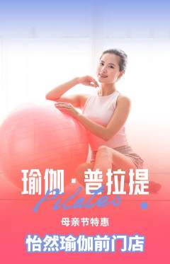 瑜伽抢购自选套组抢购母亲节活动配图海报