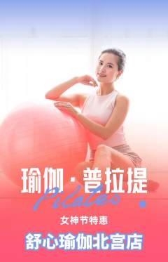 瑜伽抢购自选套组抢购女神节活动配图海报