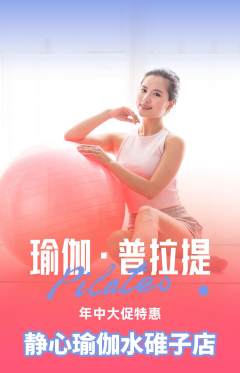 瑜伽抢购自选套组抢购年中大促活动配图海报