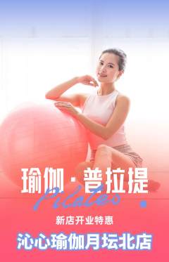 瑜伽抢购自选套组抢购新店开业活动配图海报