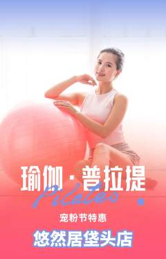 瑜伽抢购单品抢购宠粉节活动配图海报