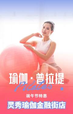 瑜伽抢购单品抢购端午节活动配图海报