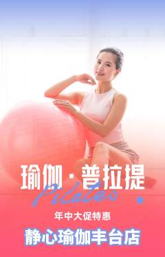 瑜伽抢购单品抢购年中大促活动配图海报