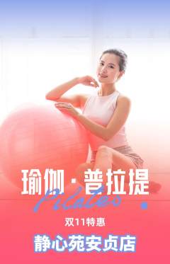 瑜伽抢购单品抢购双11活动配图海报