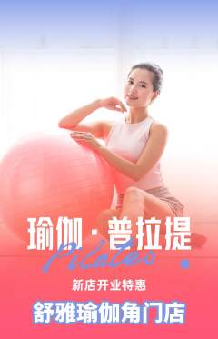 瑜伽抢购单品抢购新店开业活动配图海报