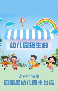 幼儿园抢购满血版宠粉节活动配图海报