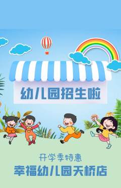 幼儿园抢购满血版开学季活动配图海报