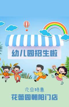 幼儿园抢购满血版元旦活动配图海报