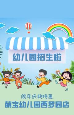 幼儿园抢购满血版周年庆典活动配图海报
