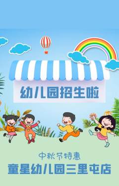 幼儿园抢购满血版中秋节活动配图海报