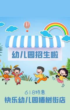 幼儿园抢购多单品抢购618活动配图海报