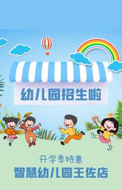 幼儿园抢购多单品抢购开学季活动配图海报