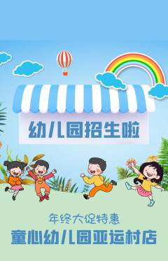 幼儿园抢购多单品抢购年终大促活动配图海报