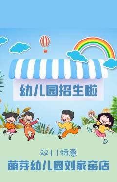幼儿园抢购多单品抢购双11活动配图海报