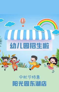 幼儿园抢购多单品抢购中秋节活动配图海报