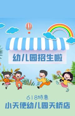 幼儿园抢购套组抢购618活动配图海报