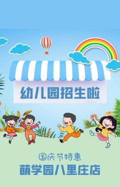 幼儿园抢购套组抢购国庆节活动配图海报