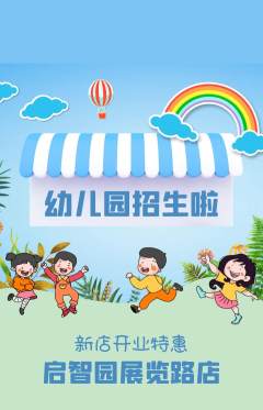 幼儿园抢购套组抢购新店开业活动配图海报
