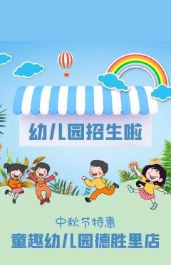 幼儿园抢购套组抢购中秋节活动配图海报
