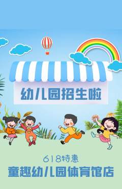 幼儿园抢购自选套组抢购618活动配图海报