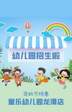 幼儿园抢购自选套组抢购宠粉节活动配图海报