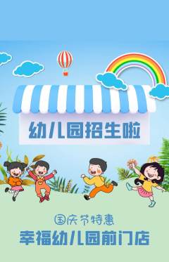 幼儿园抢购自选套组抢购国庆节活动配图海报