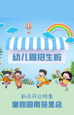 幼儿园抢购自选套组抢购新店开业活动配图海报
