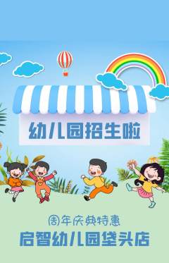 幼儿园抢购自选套组抢购周年庆典活动配图海报