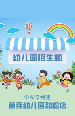 幼儿园抢购自选套组抢购中秋节活动配图海报