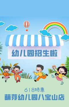 幼儿园抢购单品抢购618活动配图海报