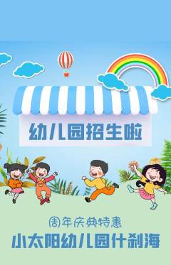 幼儿园抢购单品抢购周年庆典活动配图海报