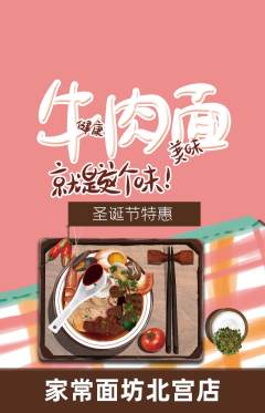 面馆抢购满血版圣诞节活动配图海报
