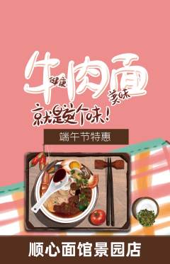 面馆抢购多单品抢购端午节活动配图海报