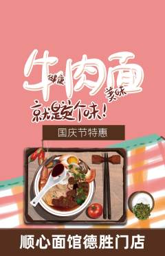 面馆抢购多单品抢购国庆节活动配图海报