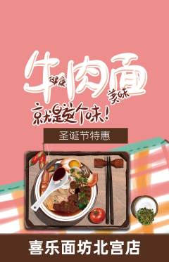 面馆抢购多单品抢购圣诞节活动配图海报