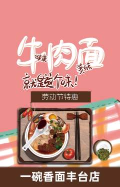 面馆抢购多单品抢购劳动节活动配图海报